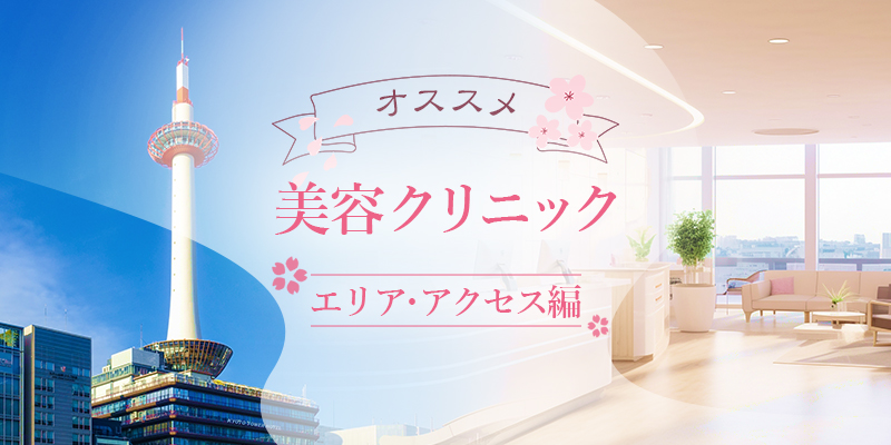 エリアとアクセスで選ぶ京都のおすすめ美容クリニック