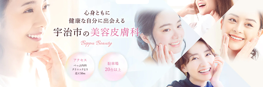 べっぷビューティークリニック