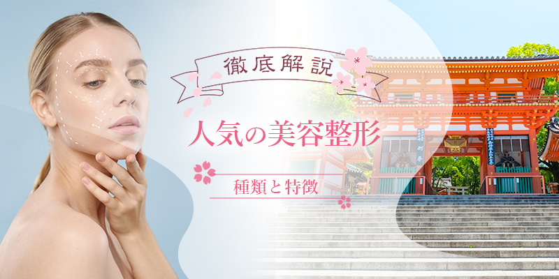 人気の美容整形