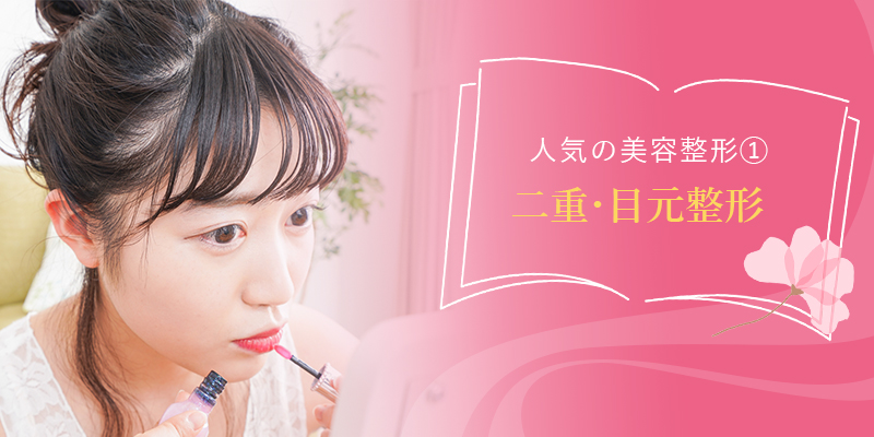 二重・目元整形