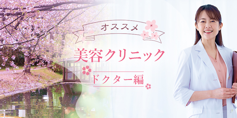 ドクターで選ぶ京都のおすすめ美容クリニック