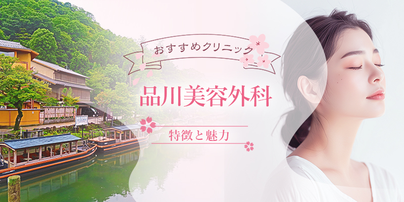 品川美容外科