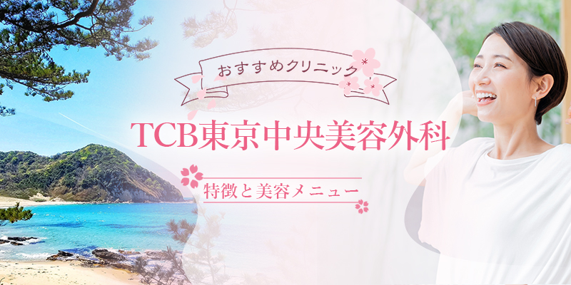 TCB東京中央美容外科